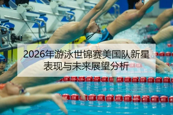 nian-you-yong-shi-jin-sai-mei-guo-dui-xin-xing-biao-xian-yu-wei-lai-zhan-wang-fen-xi-2-645.jpg