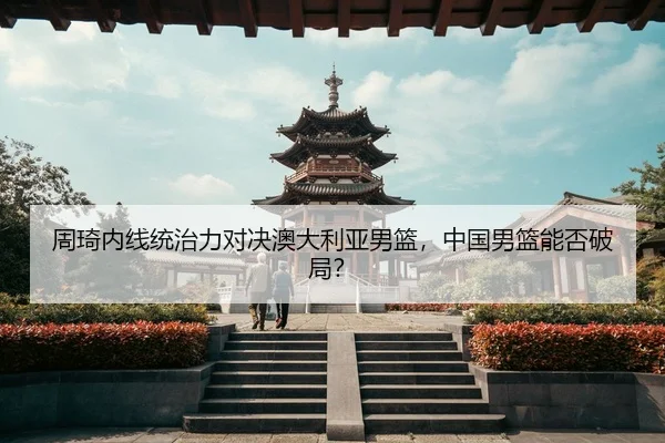 zhou-qi-nei-xian-tong-zhi-li-dui-jue-ao-da-li-ya-nan-lan-zhong-guo-nan-lan-neng-fou-po-ju-3-980.jpg