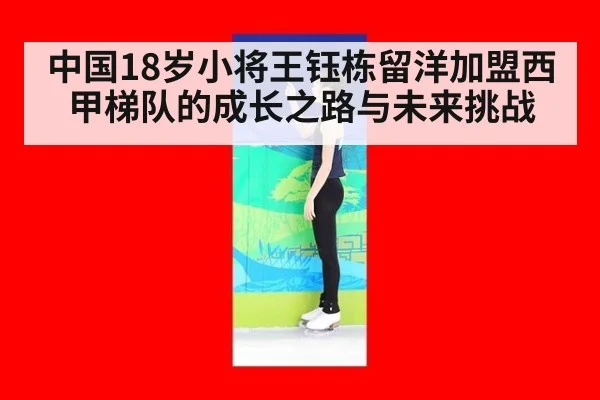 中国18岁小将王钰栋留洋加盟西甲梯队的成长之路与未来挑战