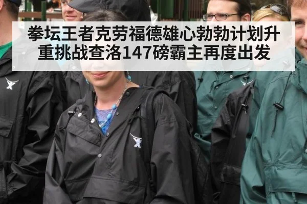 拳坛王者克劳福德雄心勃勃计划升重挑战查洛147磅霸主再度出发