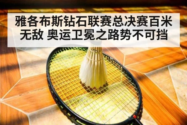 雅各布斯钻石联赛总决赛百米无敌 奥运卫冕之路势不可挡
