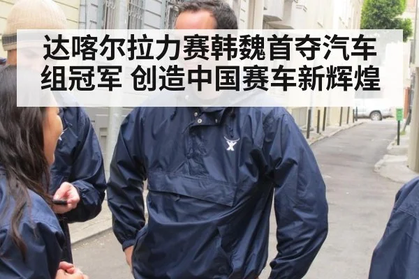 达喀尔拉力赛韩魏首夺汽车组冠军 创造中国赛车新辉煌