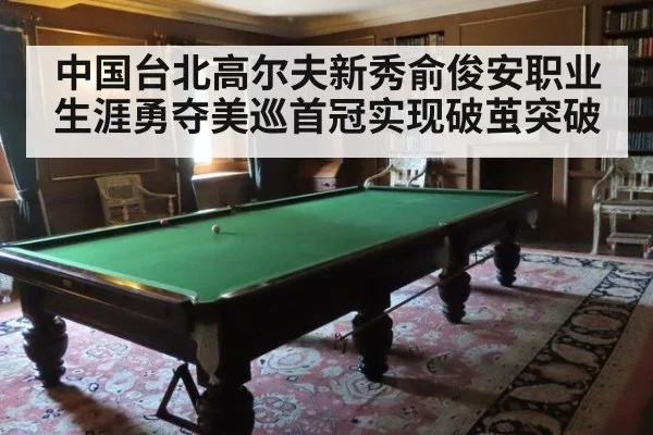 中国台北高尔夫新秀俞俊安职业生涯勇夺美巡首冠实现破茧突破